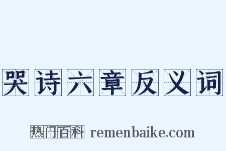 哭诗六章反义词是什么意思的图片